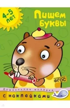 Пишем буквы. 4-5 лет. ФГОС