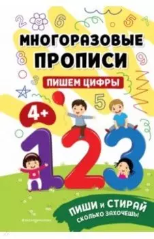 Пишем цифры