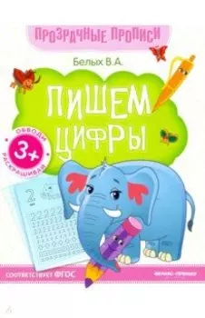 Пишем цифры. Книга-тренажер. ФГОС