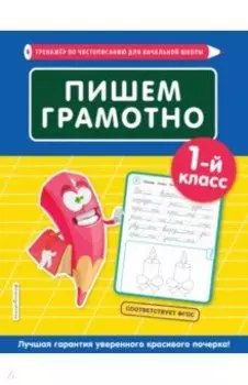 Пишем грамотно. 1 класс