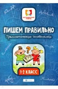 Пишем правильно. Грамматические головоломки. 1-2 классы