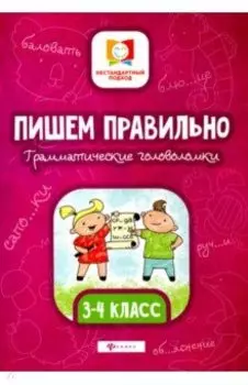 Пишем правильно. Грамматические головоломки. 3-4 классы