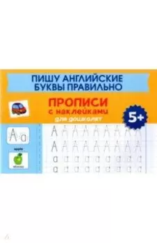 Пишу английские буквы правильно. Прописи с наклейками