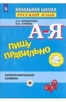 Пишу правильно. Орфографический словарь. ФГОС