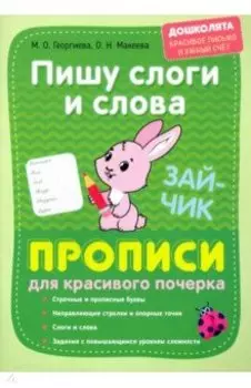 Пишу слоги и слова. Прописи для красивого почерка