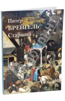 Питер Брейгель Старший