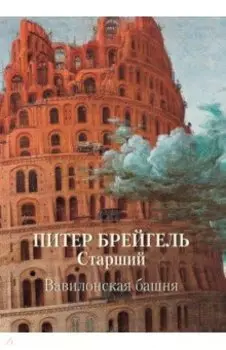 Питер Брейгель Старший. Вавилонская башня