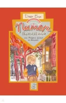 Питер Обыкновенный, или Младших братьев не выбирают