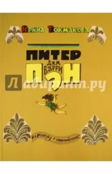 Питер Пэн
