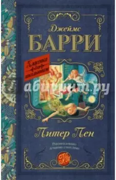 Питер Пэн