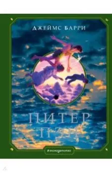 Питер Пэн
