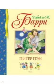 Питер Пэн