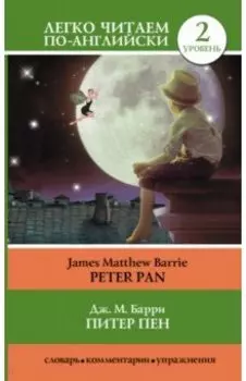 Питер Пен = Peter Pan