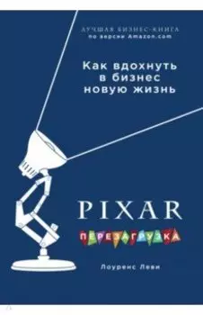 PIXAR. Перезагрузка. Гениальная книга по антикризисному управлению