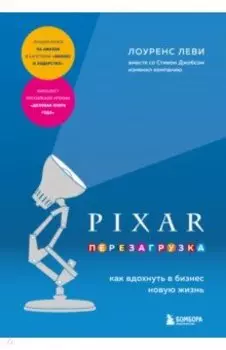 Pixar. Перезагрузка. Как вдохнуть в бизнес новую жизнь