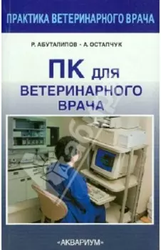 ПК для ветеринарного врача