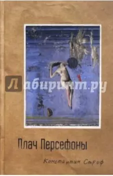 Плач Персефоны