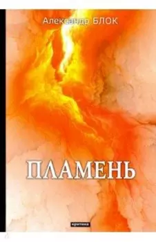 Пламень. Критика