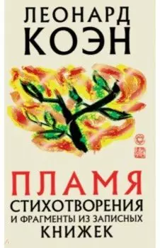 Пламя. Стихотворения и фрагменты из записных книжек