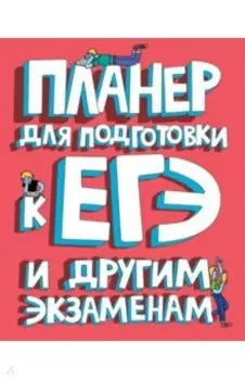 Планер для подготовки к ЕГЭ и другим экзаменам