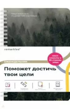 Планер на неделю Лес, А5, 83 листа