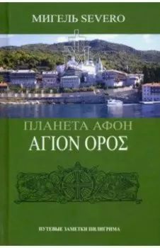 Планета Афон