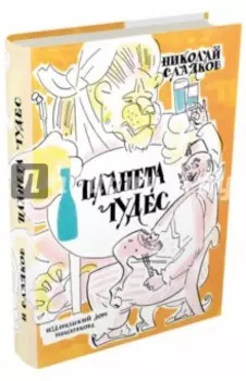 Планета чудес