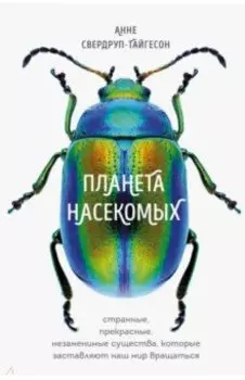 Планета насекомых. Странные, прекрасные, незаменимые существа, которые заставляют наш мир вращаться