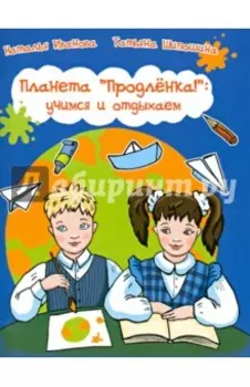 Планета Продленка. Учимся и отдыхаем