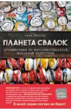 Планета свалок. Путешествия по многомиллиардной индустрии мусора