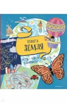 Планета Земля. Игры, факты, лабиринты