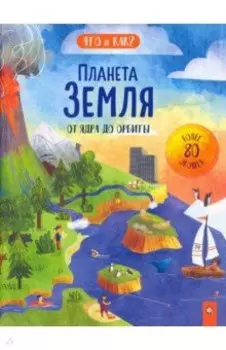 Планета Земля. От ядра до орбиты