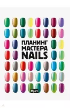 Планинг мастера Nails