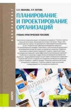 Планирование и проектирование организаций. Учебно-практическое пособие