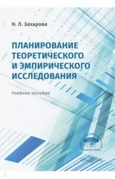 Планирование теоретического и эмпирического исследования. Учебное пособие