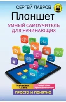 Планшет. Умный самоучитель для начинающих