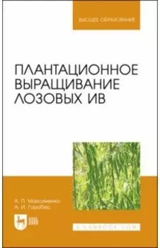 Плантационное выращивание лозовых ив. УЧебное пособие для вузов