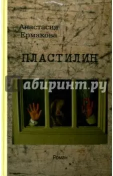 Пластилин