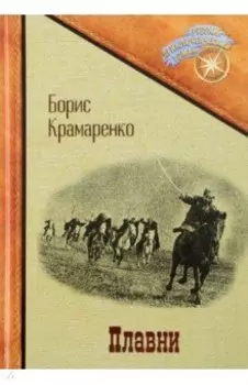 Плавни