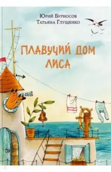 Плавучий дом Лиса
