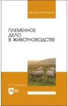 Племенное дело в животноводстве. Учебное пособие для вузов