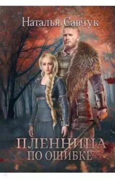 Пленница по ошибке