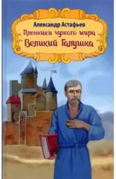 Пленники чужого мира. Книга 2. Великий Галушка