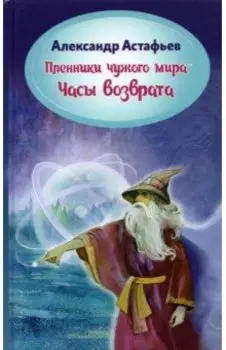 Пленники чужого мира. Книга 3. Часы возврата