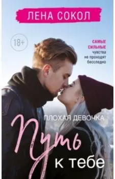 Плохая девочка. Путь к тебе