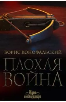 Плохая война