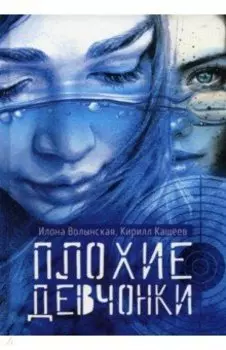 Плохие девчонки