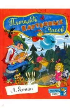 Площадь Картонных Часов