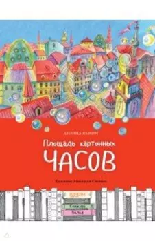 Площадь картонных часов