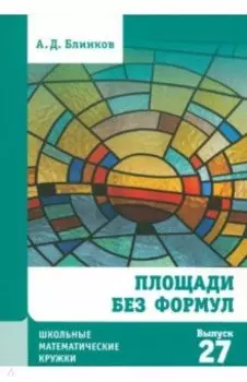 Площади без формул. Выпуск 27